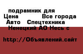 подрамник для ISUZU › Цена ­ 3 500 - Все города Авто » Спецтехника   . Ненецкий АО,Несь с.